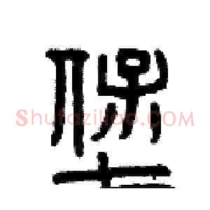 堡