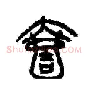 壹