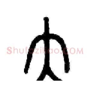 大