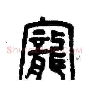 寵