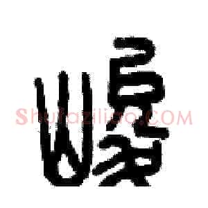 峻