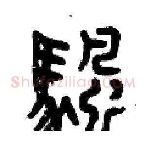 帆