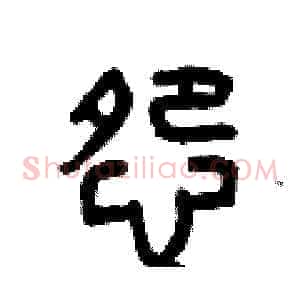 怨