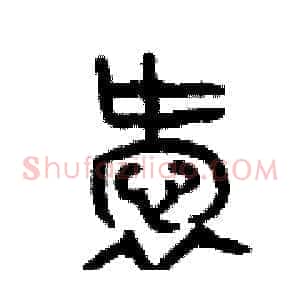 愛