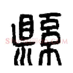 懸