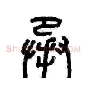 承