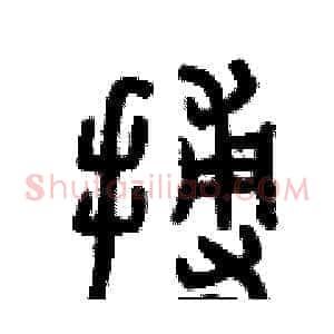 搏
