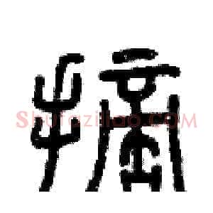 摘