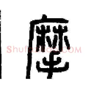 摩