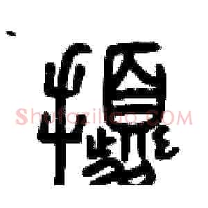 擾
