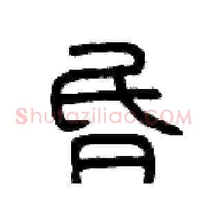 昏