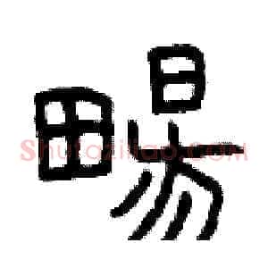 暢