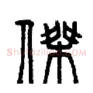 杰