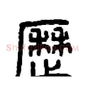 歷