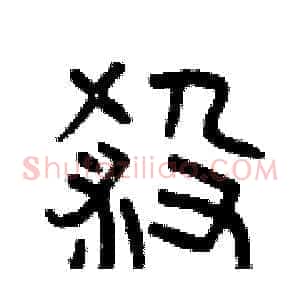 殺