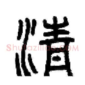 清