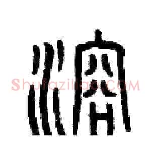 溶