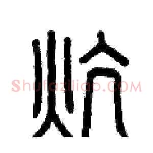 炕