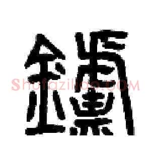 爐