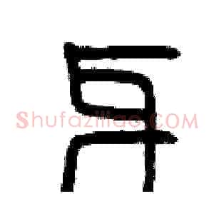 牙