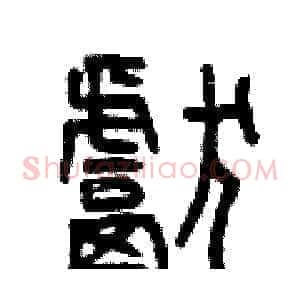 獻