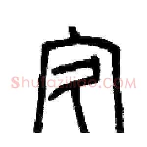 疚