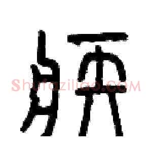 疾