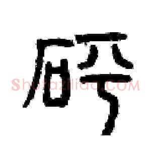 砰