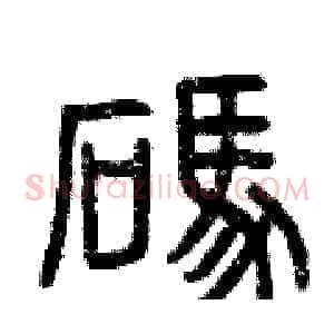 碼