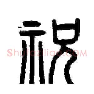 祝