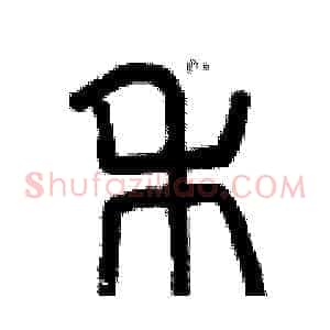 禾