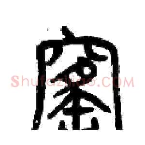 窰