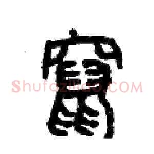 竄