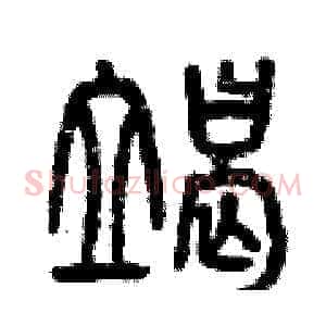 竭