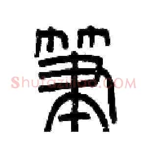 筆