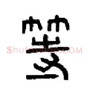 等