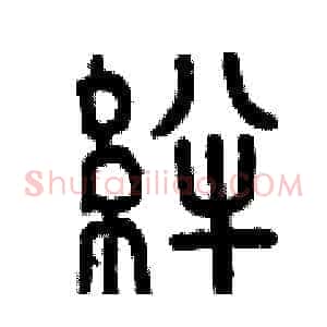 絆