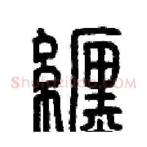 纏