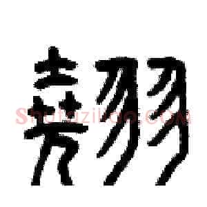 翹