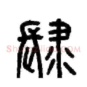 肆