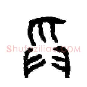 舀