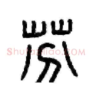 芬