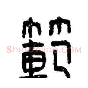 范