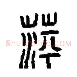 萍