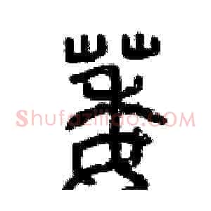 萎