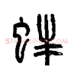 蚌