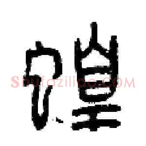 蝗