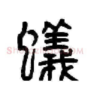 蟻