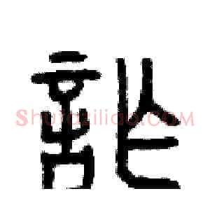 詐