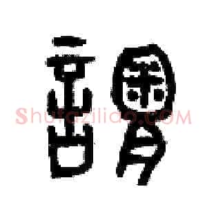 謂